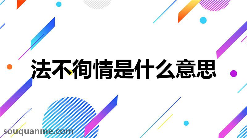 法不徇情是什么意思 法不徇情的拼音 法不徇情的成语解释